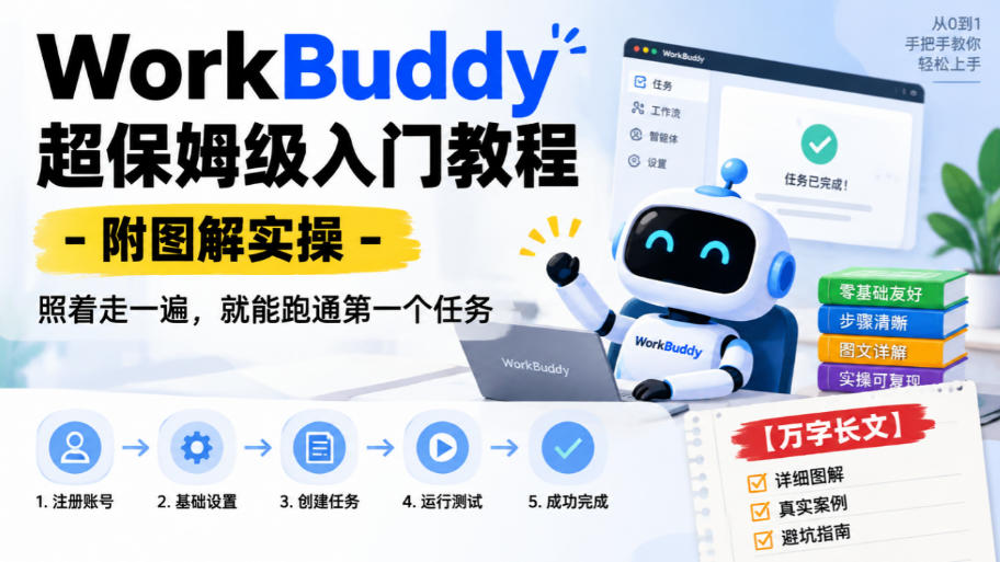 WorkBuddy超保姆级入门教程-附图解实操，照着走一遍，就能跑通第一个任务【万字长文】-聊项目