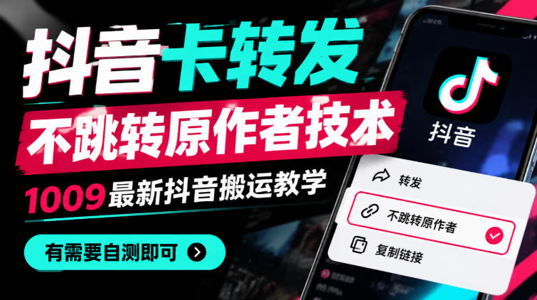 抖音卡转发不跳转原作者技术，1009最新抖音搬运教学，有需要自测-聊项目