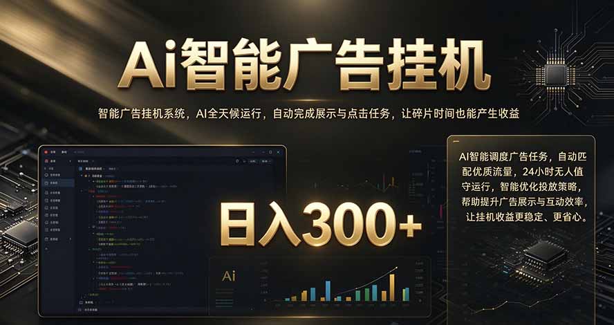 闲置设备别闲置，AI 广告自动化任务，看懂少走弯路-聊项目