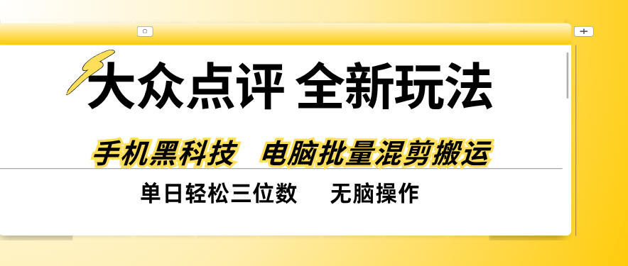 大众点评全网最新玩法，黑科技代替人工，全程无脑搬运，单日三位数以上【揭秘】-聊项目
