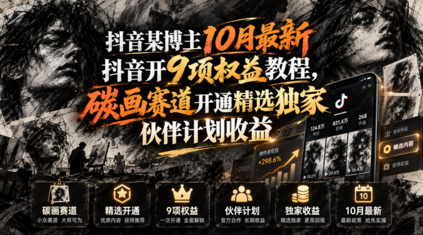 抖音某博主10月最新抖音开9项权益教程,碳画赛道开通精选独家伙伴计划收益,有需要自测-聊项目