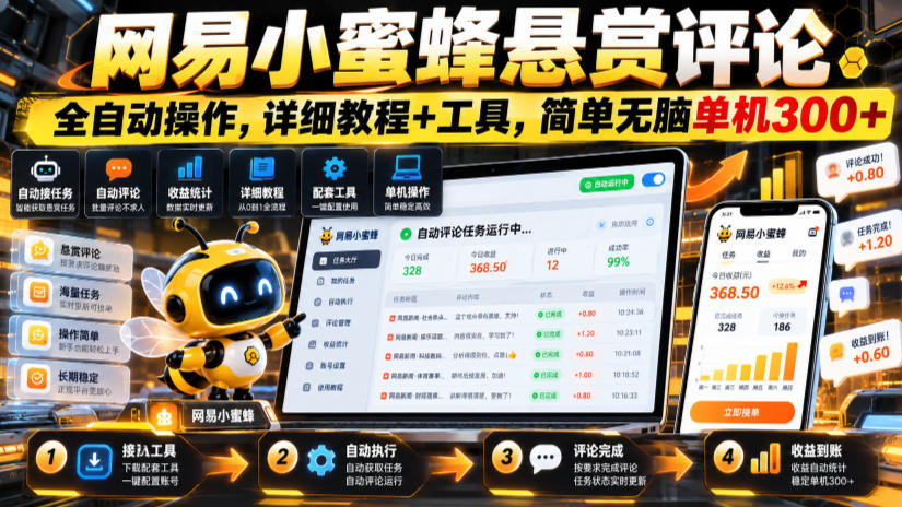 网易小蜜蜂悬赏评论,全自动操作,详细教程+工具,简单无脑单机300+【揭秘】-聊项目