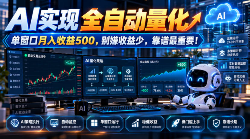 AI实现全自动量化,单窗口月入收益500,别嫌收益少,靠谱最重要!【揭秘】-聊项目