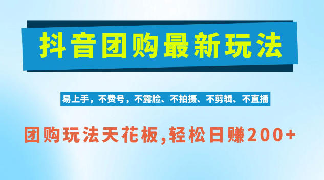 抖音AI团购项目，独家技术，无需拍摄剪辑，项目红利期轻松日入200+【揭秘】-聊项目