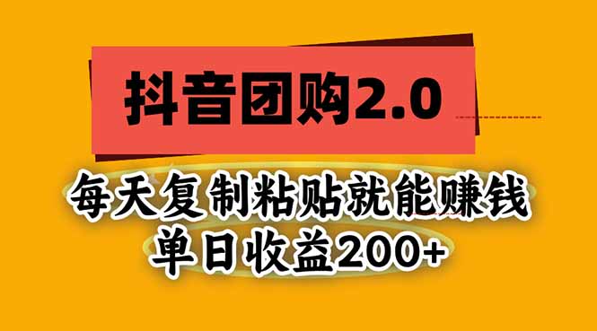 抖音团购2.0玩法，每天复制粘贴日入200+，亲测项目-聊项目