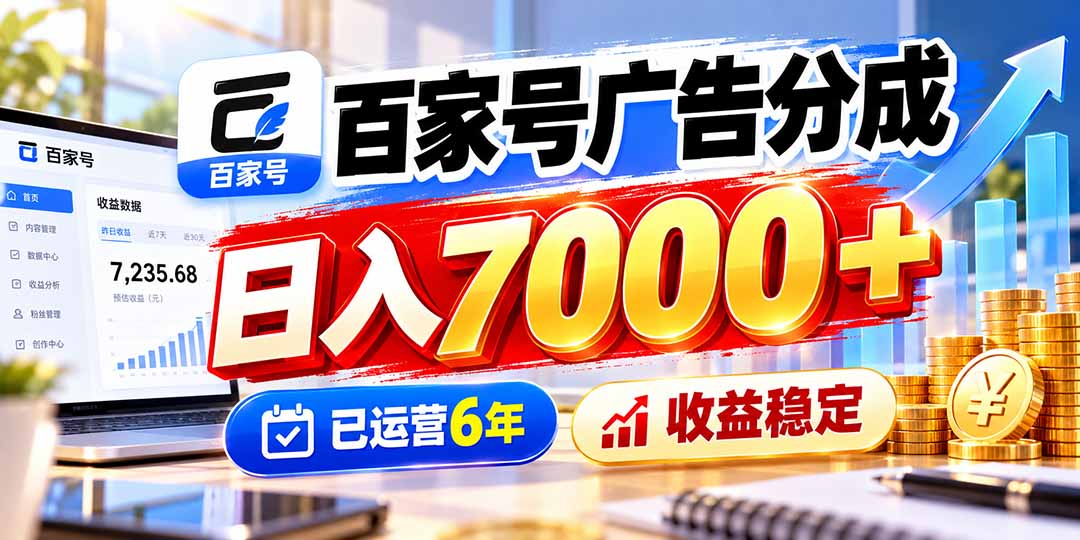 百家号广告分成，日入7000＋已运营6年，收益稳定-聊项目