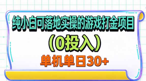 纯小白可落地实操的游戏打金项目(0投入-聊项目