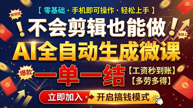 AI做微课赚钱,一单300~800,当天结算附渠道,老师需求大,小白可做,-聊项目