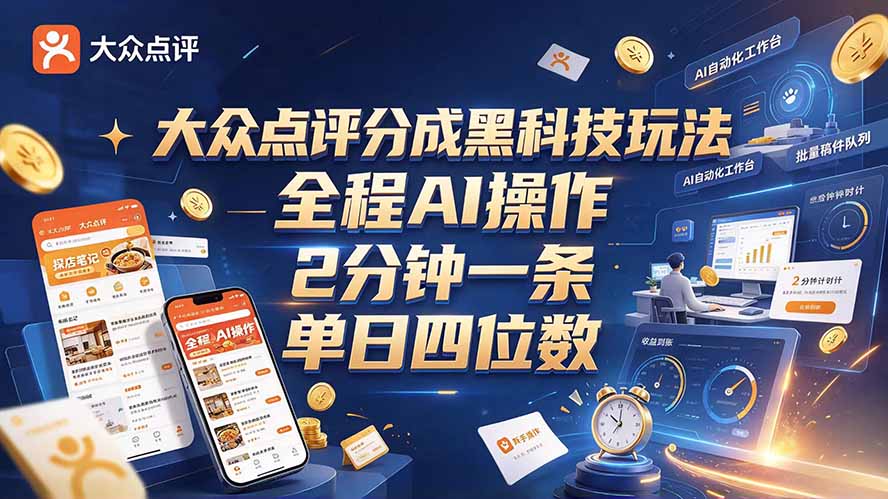 大众点评分成全网独家玩法，AI 全自动出内容，2 分钟一条，小白可冲单日四位数-聊项目