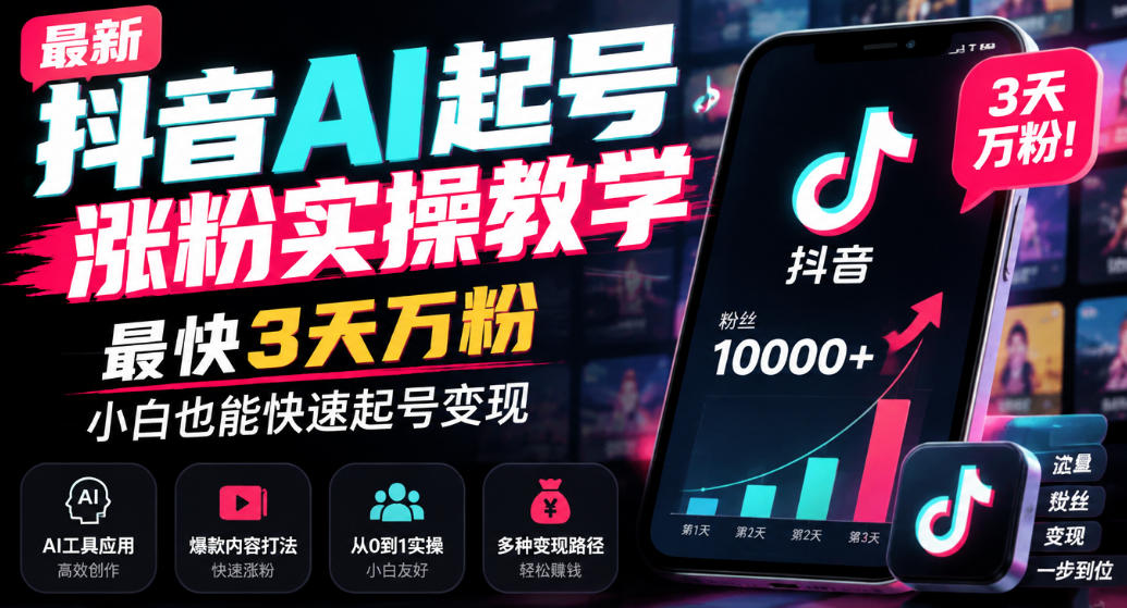 最新抖音AI起号涨粉实操教学，最快3天万粉，小白也能快速起号变现-聊项目