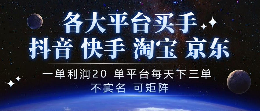 抖音买手项目，一单利润20左右，单号每天下三单，可矩阵，稳定适合长期副业【揭秘】-聊项目