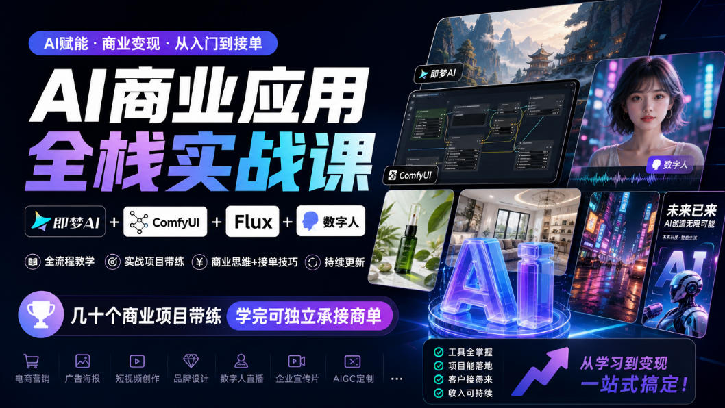 AI商业应用全栈实战课，即梦AI+ComfyUI+Flux+数字人，几十个商业项目带练，学完可独立承接商单(更新10月)-聊项目