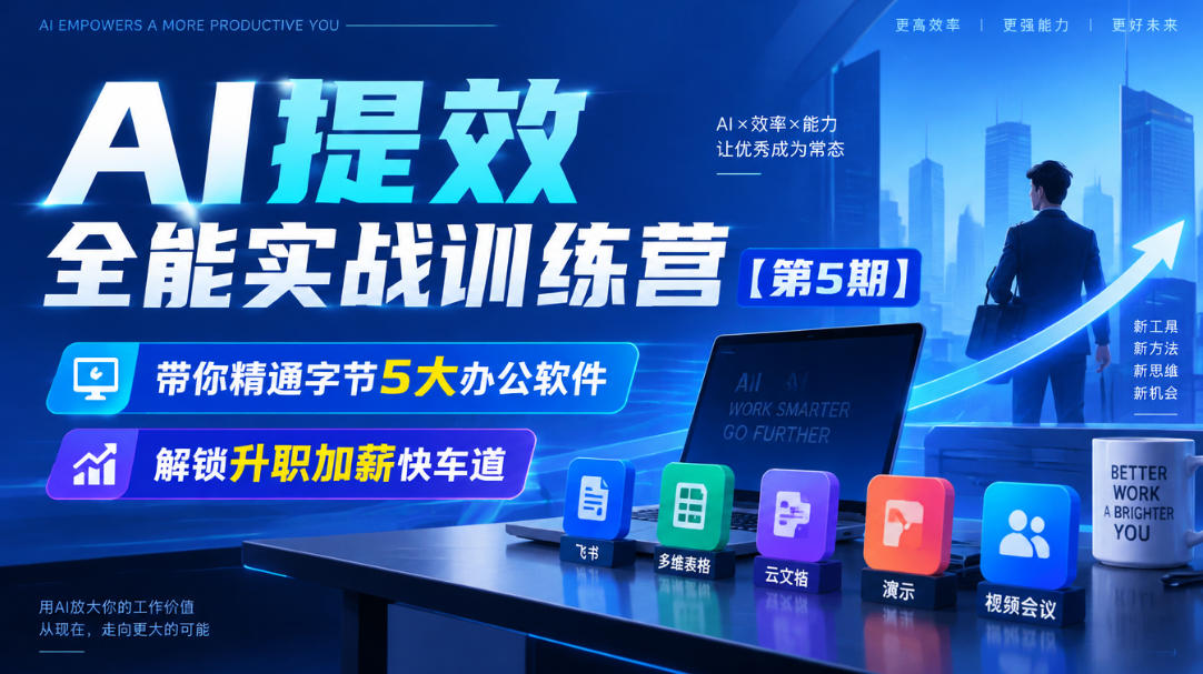 【无水印】AI提效全能实战训练营【第5期】，带你精通字节5大办公软件，解锁升职加薪快车道-聊项目