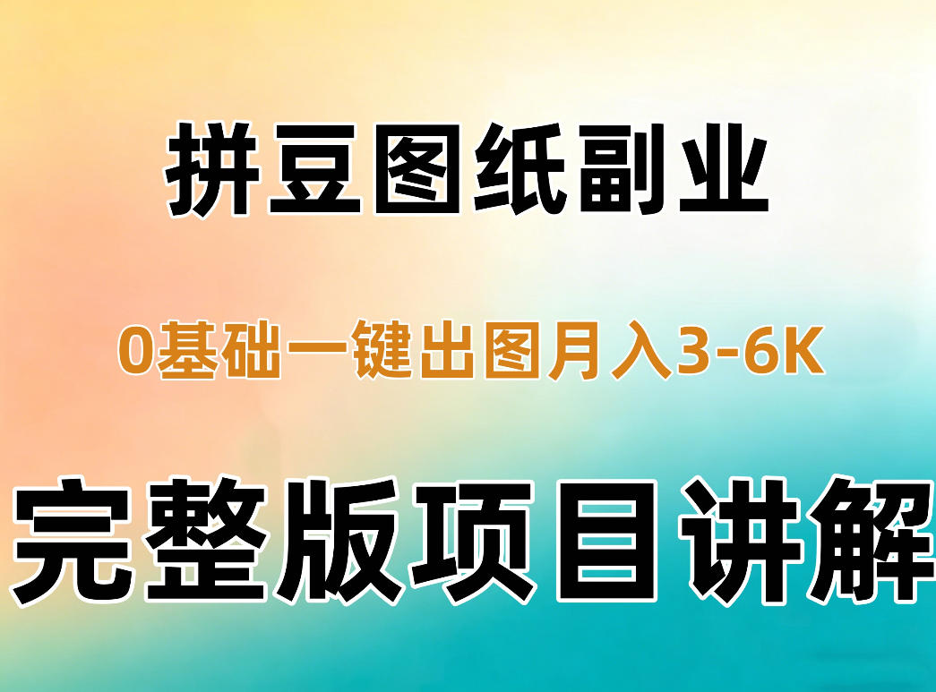 AI拼豆图纸副业，0基础AI一键出图，零库存零发货，1部手机月入3k+详细拆解-聊项目