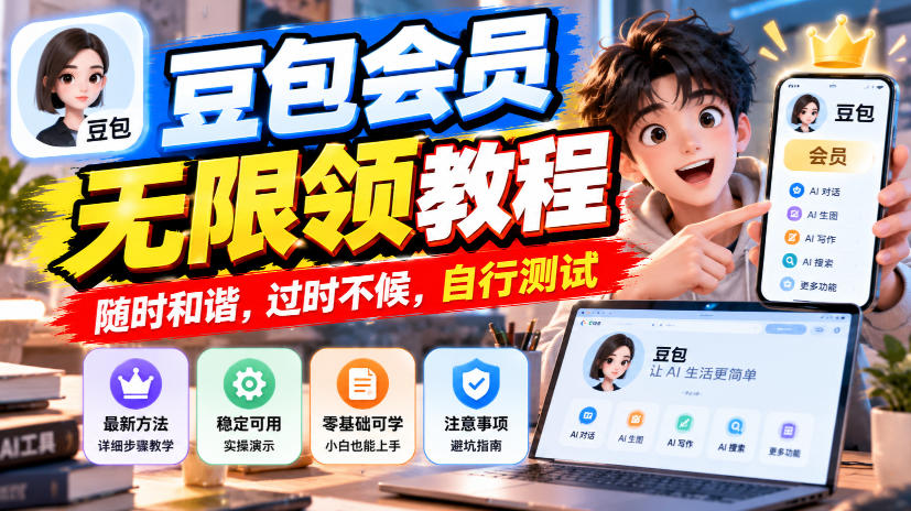 豆包会员无限领教程，随时和谐，过时不候，自行测试-聊项目
