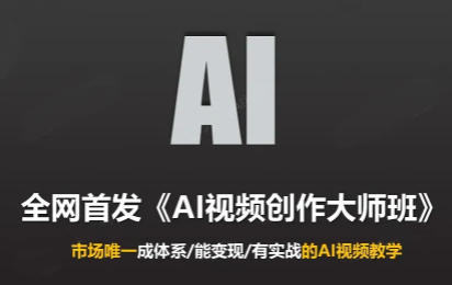 Ai视频创作大师班(更新2026)-聊项目