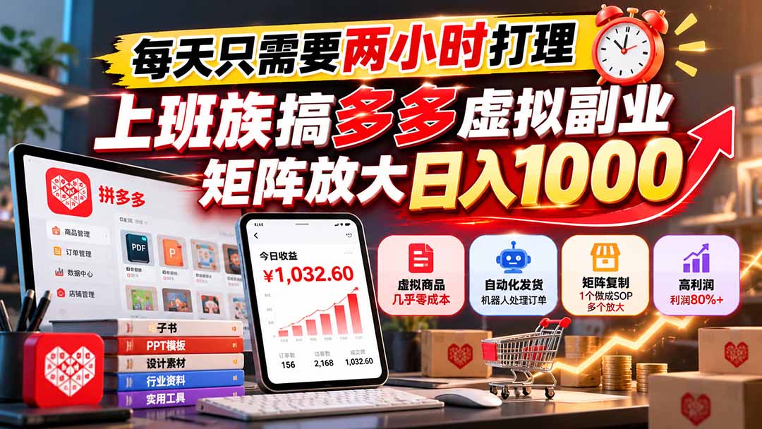 每天只需要两小时打理,上班族搞多多虚拟副业,矩阵放大日入 1000-聊项目
