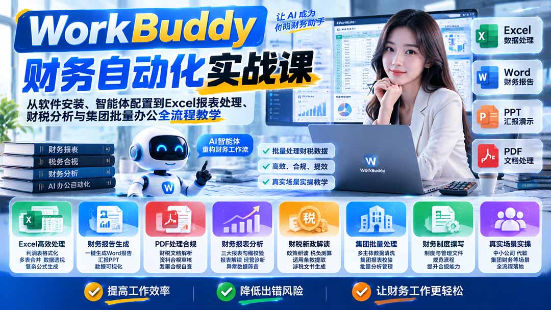 WorkBuddy财务自动化实战课：从软件安装、智能体配置到Excel报表处理、财税分析与集团批量办公全流程教学-聊项目
