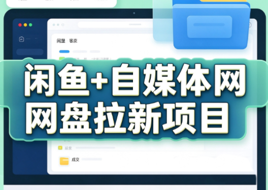 力辛电商·闲鱼+自媒体网盘拉新项目-聊项目