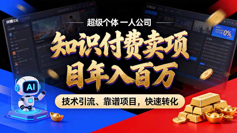知识付费”月入百万“时代来了，拒绝割韭菜，拒绝短周期，把’ 卖项目 方法论’ 做成闭环，长期主义。-聊项目