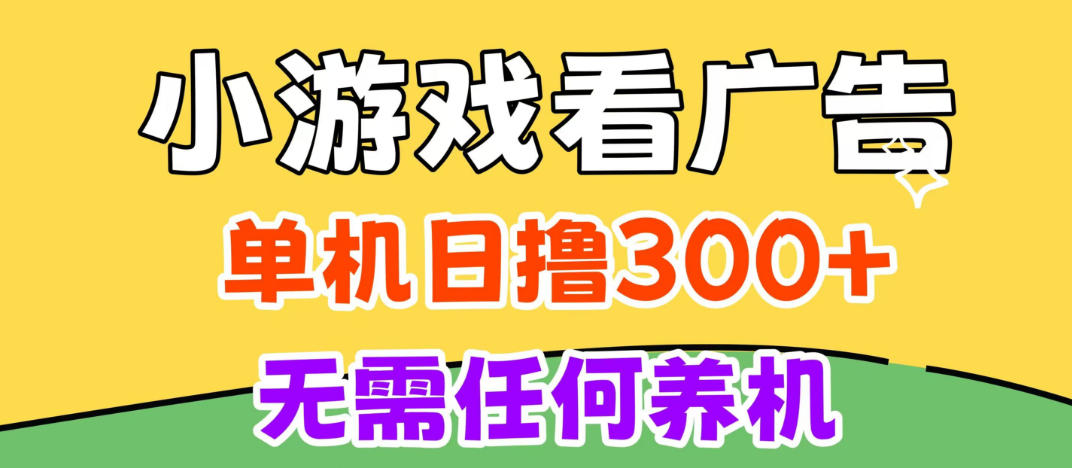 小游戏试玩最新技术，无需养机，测试单机3小时100+，支持模拟器云手机操作，可无限撸【揭秘】-聊项目