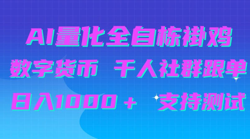 AI量化自动挂G＋B圈千人社群跟单，日入1000＋支持测试【揭秘】-聊项目