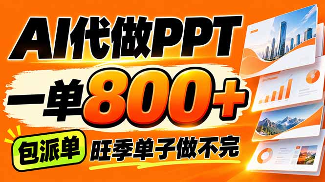 AI写作接单，一单200-800+，多劳多得，单子接不完【附工具+指令】-聊项目