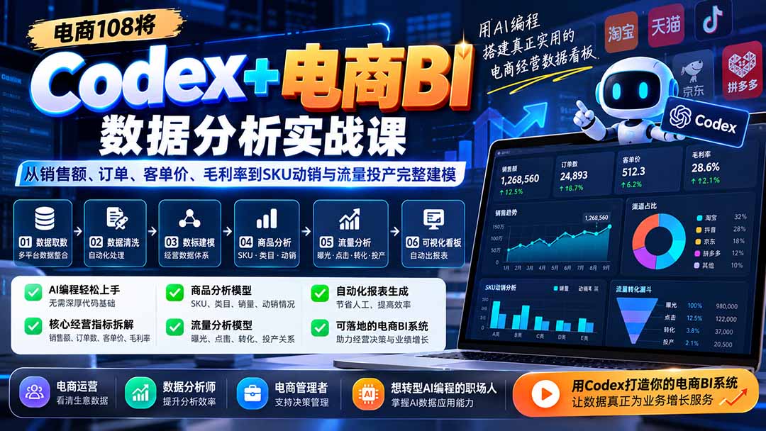 Codex+电商BI数据分析实战课-更新1026：从销售额、订单、客单价、毛利率到SKU动销与流量投产完整建模-聊项目