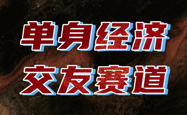 单身经济赛道，执行力到位，一天轻松800+，门槛低、新手友好，可以长期持续做【揭秘】-聊项目