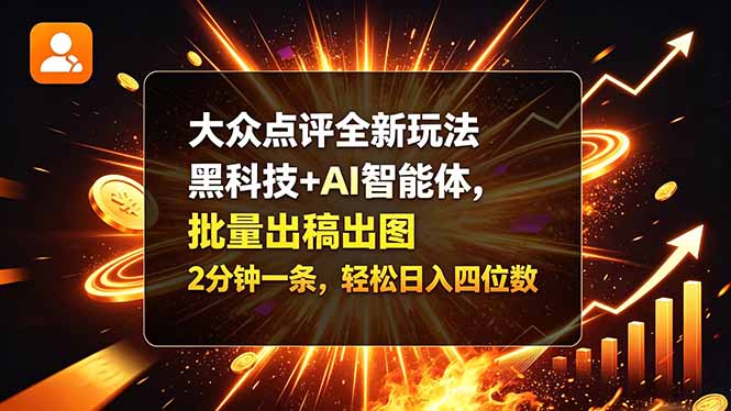 大众点评全新玩法，黑科技 + AI 智能体，批量出稿出图。2 分钟一条，轻松日入四位数-聊项目
