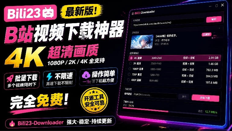 最新B站视频下载工具！支持4K画质，批量不限速下载，使用简便且完全免费，Bili23最新B站解析下载器-聊项目