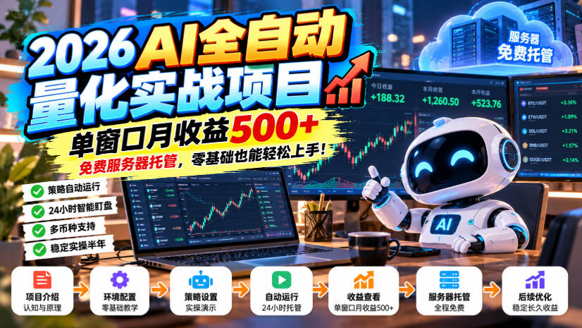 2026AI全自动量化实战项目，单窗口月收益500+，免费服务器托管，零基础也能轻松上手！【揭秘】-聊项目