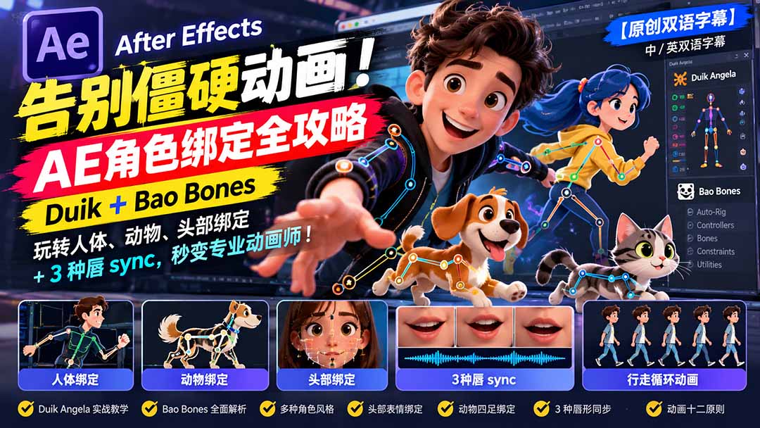 【无水印】告别僵硬动画！AE 角色绑定全攻略：Duik+Bao Bones玩转人体/动物/头部绑定+3种唇sync，秒变专业动画师-聊项目