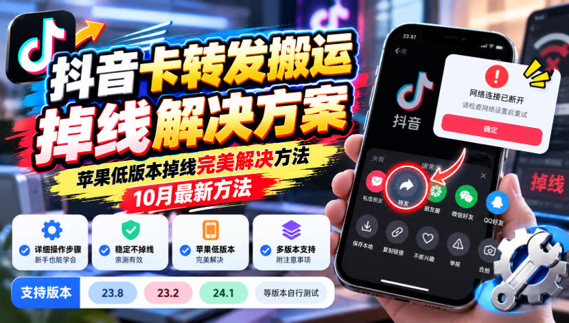 抖音卡转发搬运掉线解决方案，苹果低版本掉线完美解决方法，10月最新方法，抖音版本23.8/23.2/24.1等版本自行测试-聊项目
