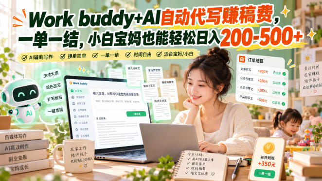 Work buddy+AI自动代写賺稿费，一单一结，小白宝妈也能轻松日入200-500+-聊项目