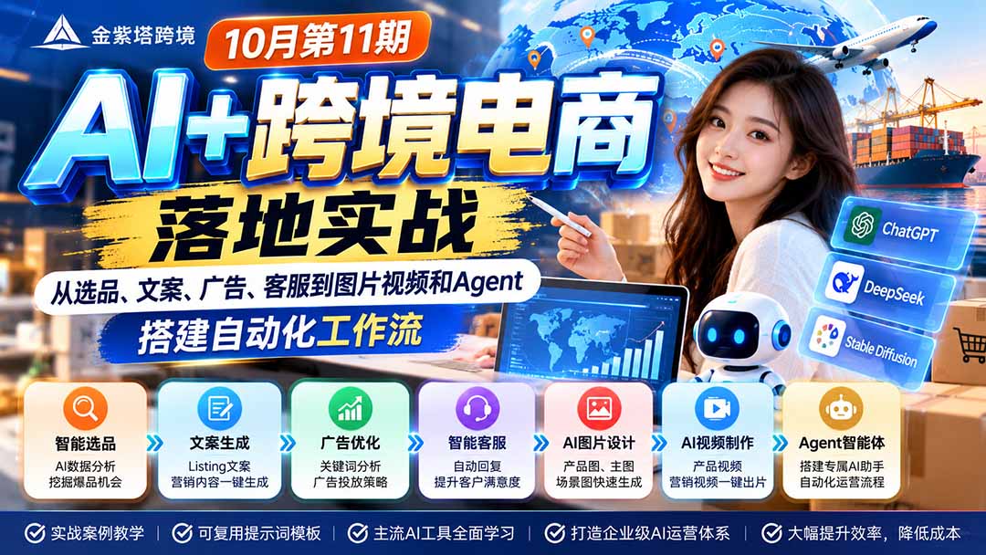 2026 AI+跨境电商落地实战10月第11期：从选品、文案、广告、客服到图片视频和Agent，搭建自动化工作流-聊项目