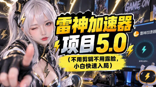 雷神项目：图文推广的完整流程，一期讲清(附避坑)-聊项目
