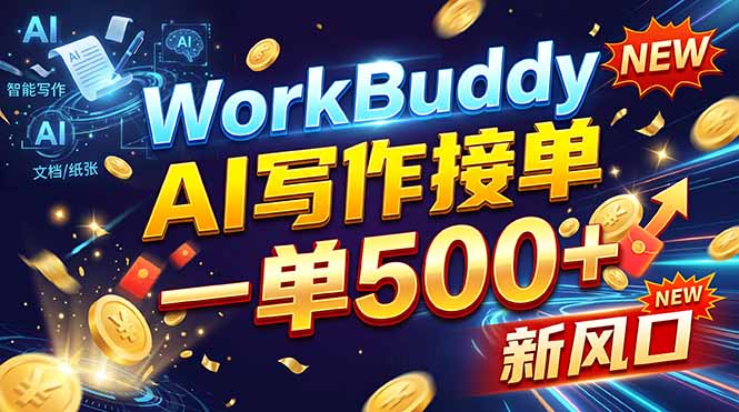 WorkBuddy+AI自动写稿，一单一结，0基础也能日赚200-500+-聊项目