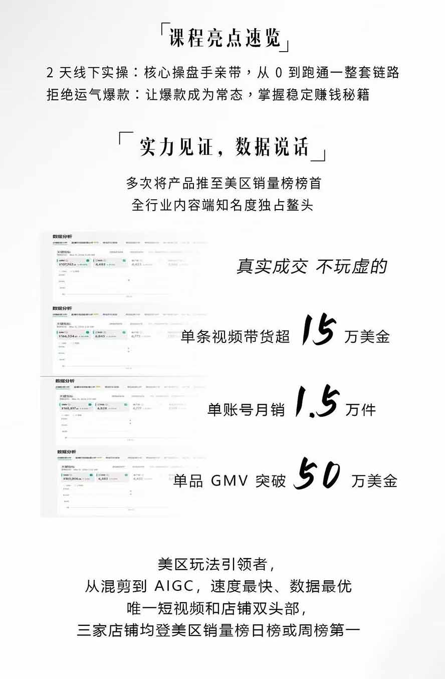 图片[2]-AIGC×TikTok美区短视频带货线下课；两天一夜完整回放，12小时高清视频收录头部操盘手全流程教学-聊项目