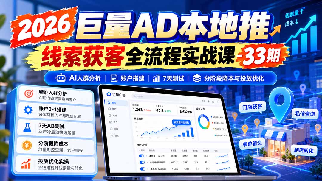 图片[1]-2026巨量AD本地推线索获客全流程实战课-33期更新1027：AI人群分析、账户搭建、7天测试、分阶段降本与投放优化-聊项目
